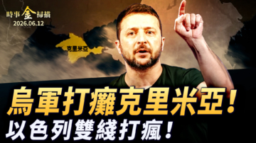 【時事金掃描】烏軍斷橋打癱克里米亞 白宮高層獨家爆料美伊密談
