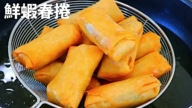 【美食天堂】30分钟鲜虾春卷