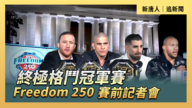 【直播】終極格鬥冠軍賽Freedom 250 賽前記者會