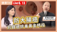 【健康1+1】防大腸癌 別錯過排毒黃金時段