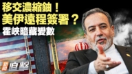 【新聞直擊】移交濃縮鈾 美伊遠程簽署?霍峽暗藏變數