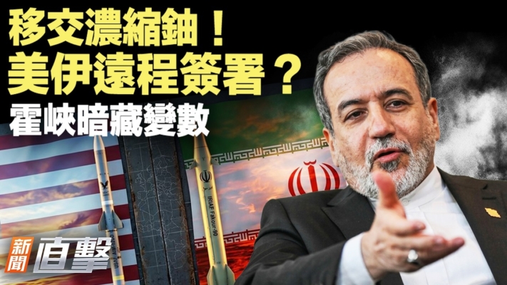【新聞直擊】移交濃縮鈾 美伊遠程簽署？霍峽暗藏變數