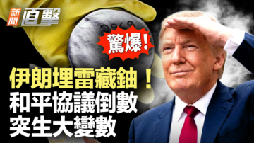 【新聞直擊】伊朗埋雷藏鈾 和平協議倒數 突生大變數