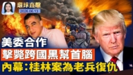 【环球直击】6月13日完整版