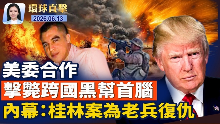 【環球直擊】6月13日完整版