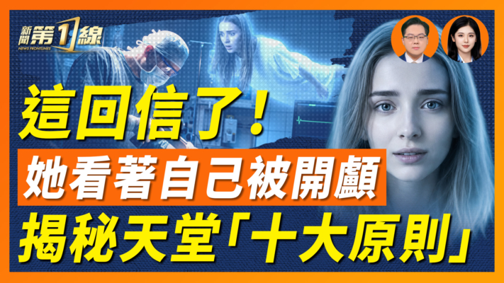 【一線漫談】這回信了！ 她看著自己被開顱  揭秘天堂「十大原則」