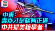 【时政春秋】美伊协议有望 轰炸才是谈判正道?