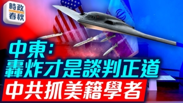 【時政春秋】美伊協議有望 轟炸才是談判正道？