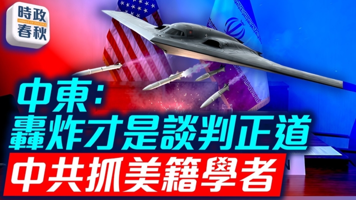 【時政春秋】美伊協議有望 轟炸才是談判正道？