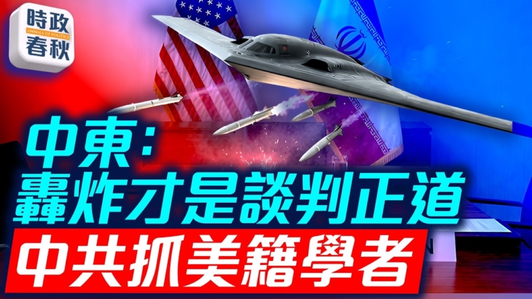 【時政春秋】美伊協議有望 轟炸才是談判正道？
