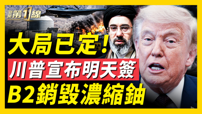 【新聞第一線】大局已定！美伊明天就簽 B2銷毀濃縮鈾