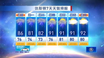 【休斯頓天氣預報】（6月14日至6月20日）