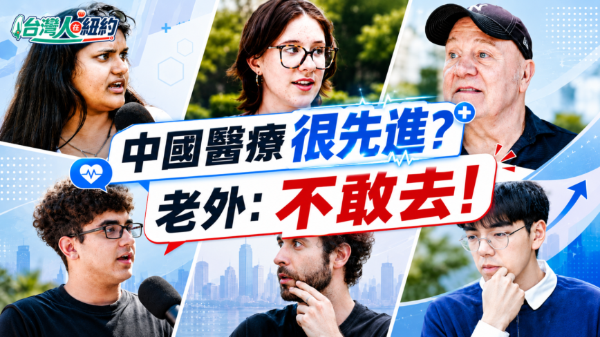 【台灣人在紐約】台灣等5年 中國7天就換到器官？