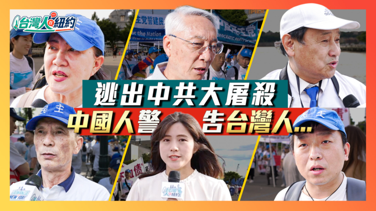【台灣人在紐約】「我看到腦袋被打穿...」逃美人士傾訴六四慘劇