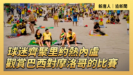【直播】球迷齐聚里约热内卢 观赏巴西对摩洛哥的比赛