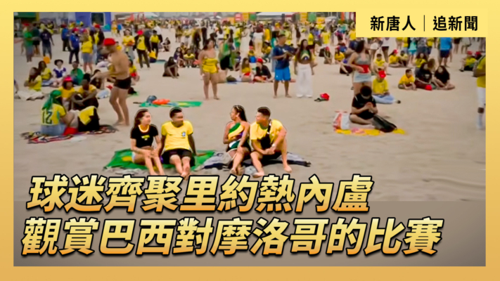 【直播】球迷齊聚里約熱內盧 觀賞巴西對摩洛哥的比賽