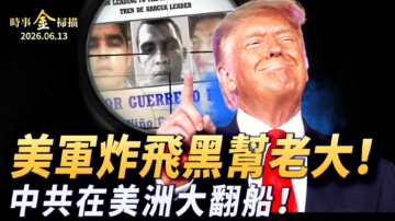 【時事金掃描】美軍幹掉南美黑幫老大 中共在美洲大翻船