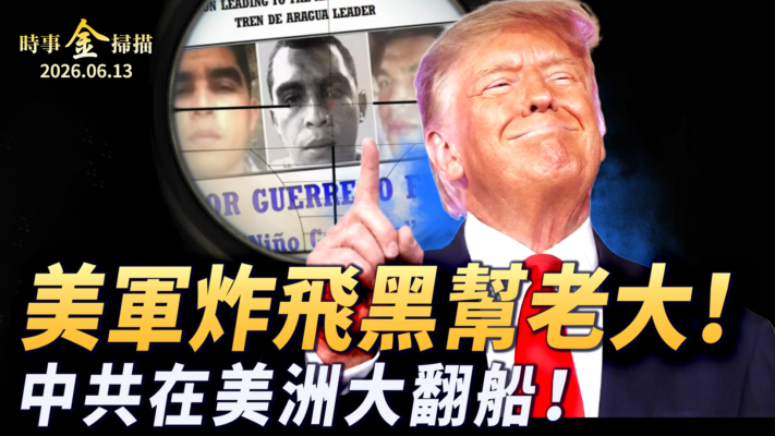 【時事金掃描】美軍幹掉南美黑幫老大 中共在美洲大翻船