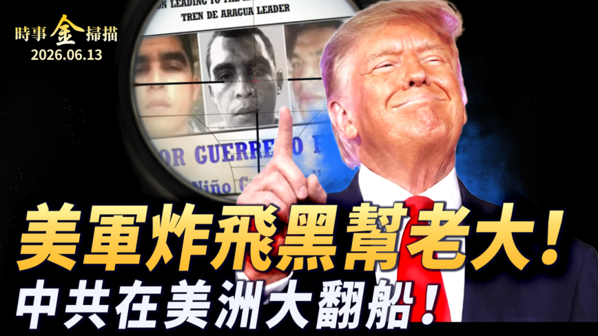 【時事金掃描】美軍幹掉南美黑幫老大 中共在美洲大翻船