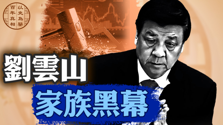 【百年真相】劉雲山如何爬高位 權變錢的黑幕