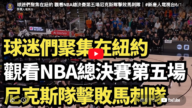 【直播】球迷們聚集在紐約 觀看NBA總決賽第五場尼克斯隊擊敗馬刺隊
