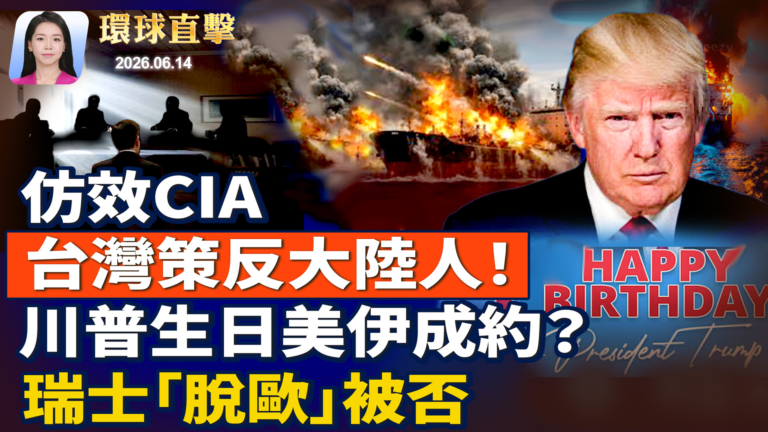 【環球直擊】6月14日完整版