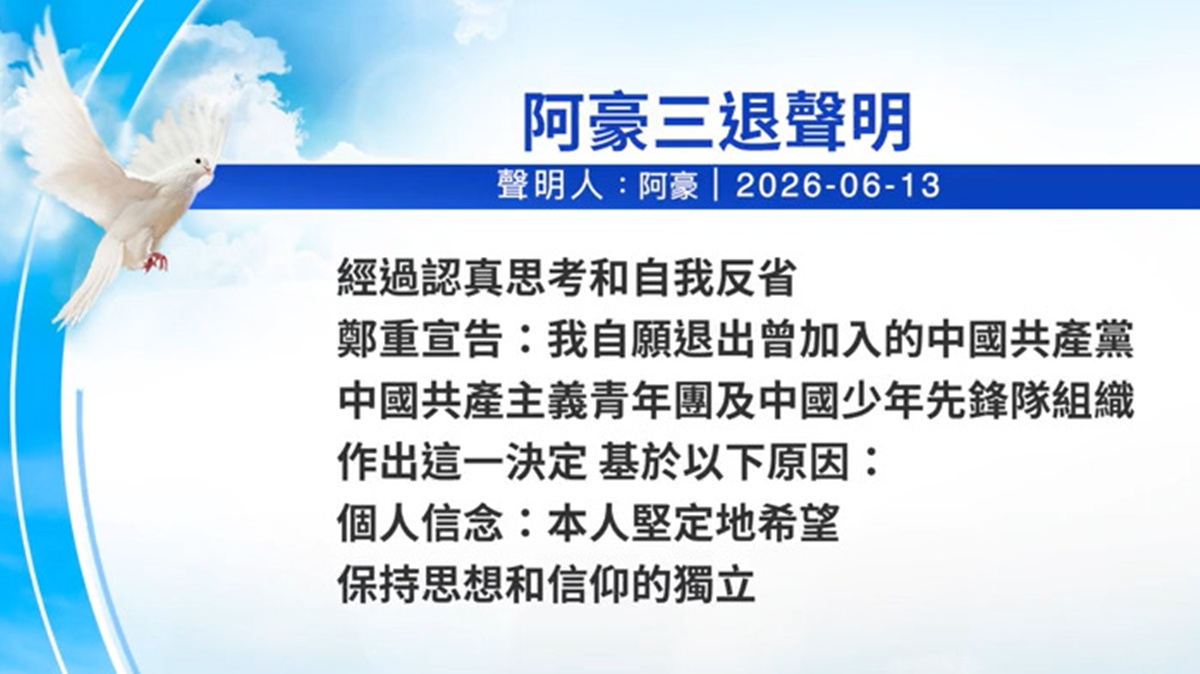【禁闻】6月14日三退声明精选