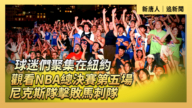 【直播】球迷們聚集在紐約 觀看NBA總決賽第五場尼克斯隊擊敗馬刺隊