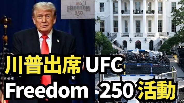 【直播】川普出席 UFC Freedom 250 活動
