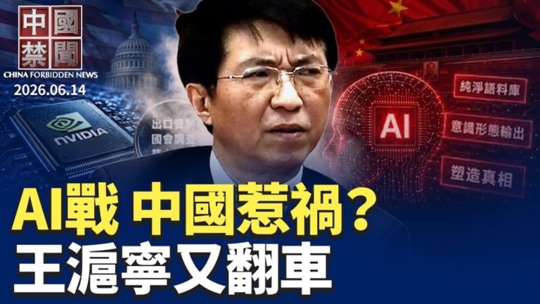 【中國禁聞】6月14日完整版