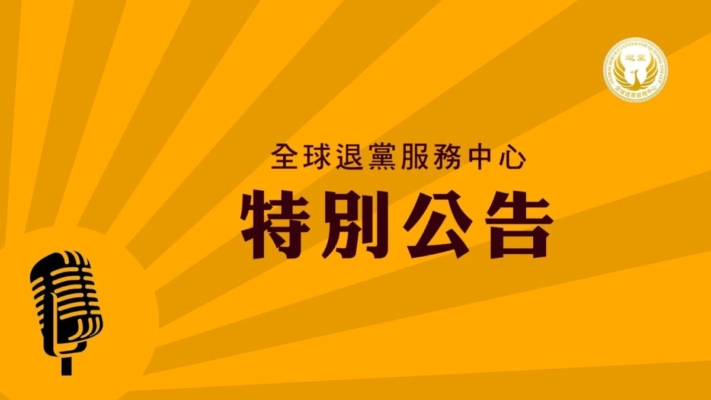 全球退黨服務中心強烈譴責聲明