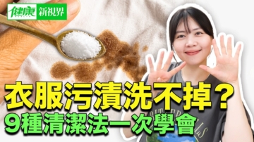 【健康新視界】衣服污漬9種天然清潔法一次學會