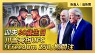 【直播】迎來80歲生日 川普亮相UFC Freedom 250掀關注