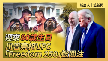 【直播】迎來80歲生日 川普亮相UFC Freedom 250掀關注