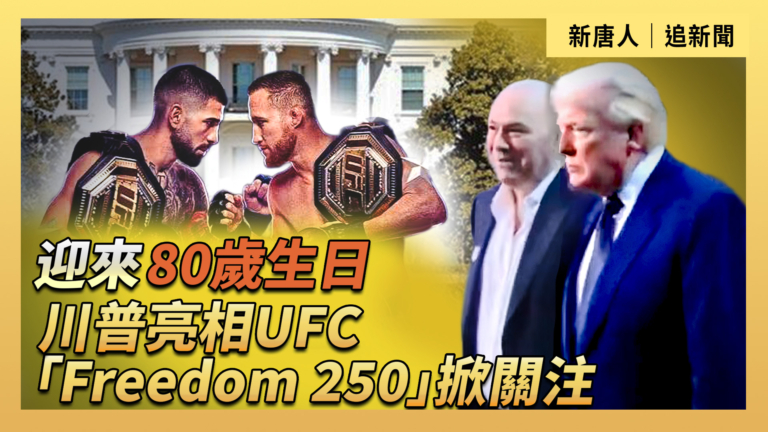 【直播】迎來80歲生日 川普亮相UFC Freedom 250掀關注