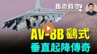 【马克时空】AV-8B鹞式 垂直起降传奇