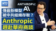 【財經新聞】傳最新模型被中共組織存取?Anthropic趕赴華府商談