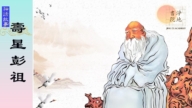【故事薈萃|神話故事】壽星彭祖