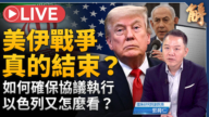 【新聞大破解】中東俄烏收尾 中共島鏈點火!川普連環峰會對付誰?