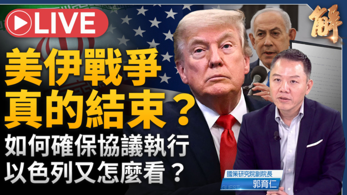 【新聞大破解】中東俄烏收尾 中共島鏈點火！川普連環峰會對付誰？
