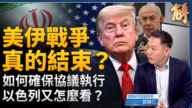 【新聞大破解】中東俄烏收尾 中共島鏈點火!川普連環峰會對付誰?