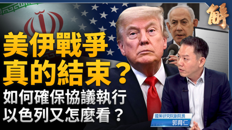 【新聞大破解】中東俄烏收尾 中共島鏈點火！川普連環峰會對付誰？
