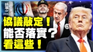 【時事縱橫】敲定協議!最大變數可能是他?