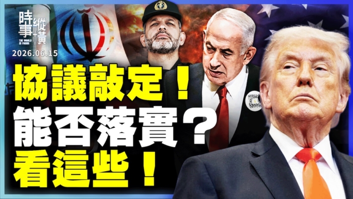 【時事縱橫】敲定協議！最大變數可能是他？