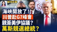 【早间环球直击】6月15日完整版