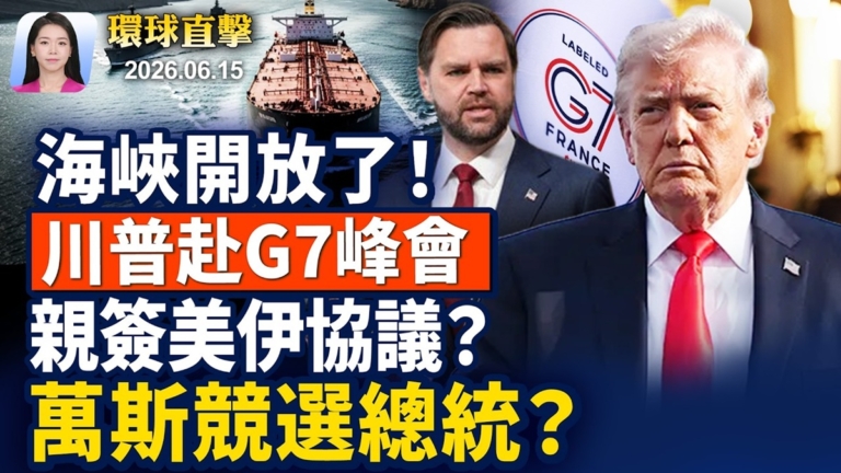 【早間環球直擊】6月15日完整版