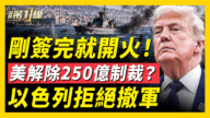 【新聞第一線】剛簽完就開火!美解除250億制裁?以色列拒絕撤軍