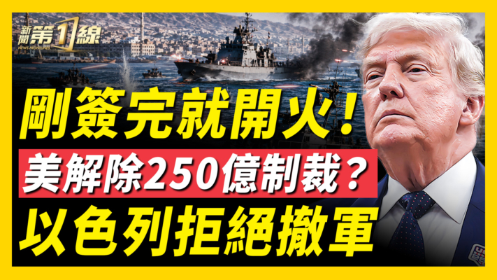 【新聞第一線】剛簽完就開火！美解除250億制裁？以色列拒絕撤軍