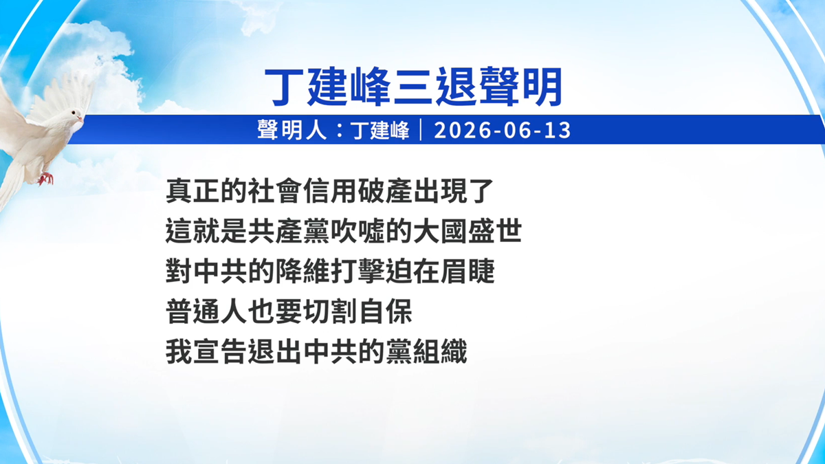 【禁闻】6月15日三退声明精选