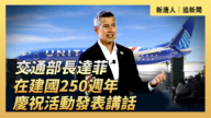 【直播】美交通部长在建国250周年庆典上讲话